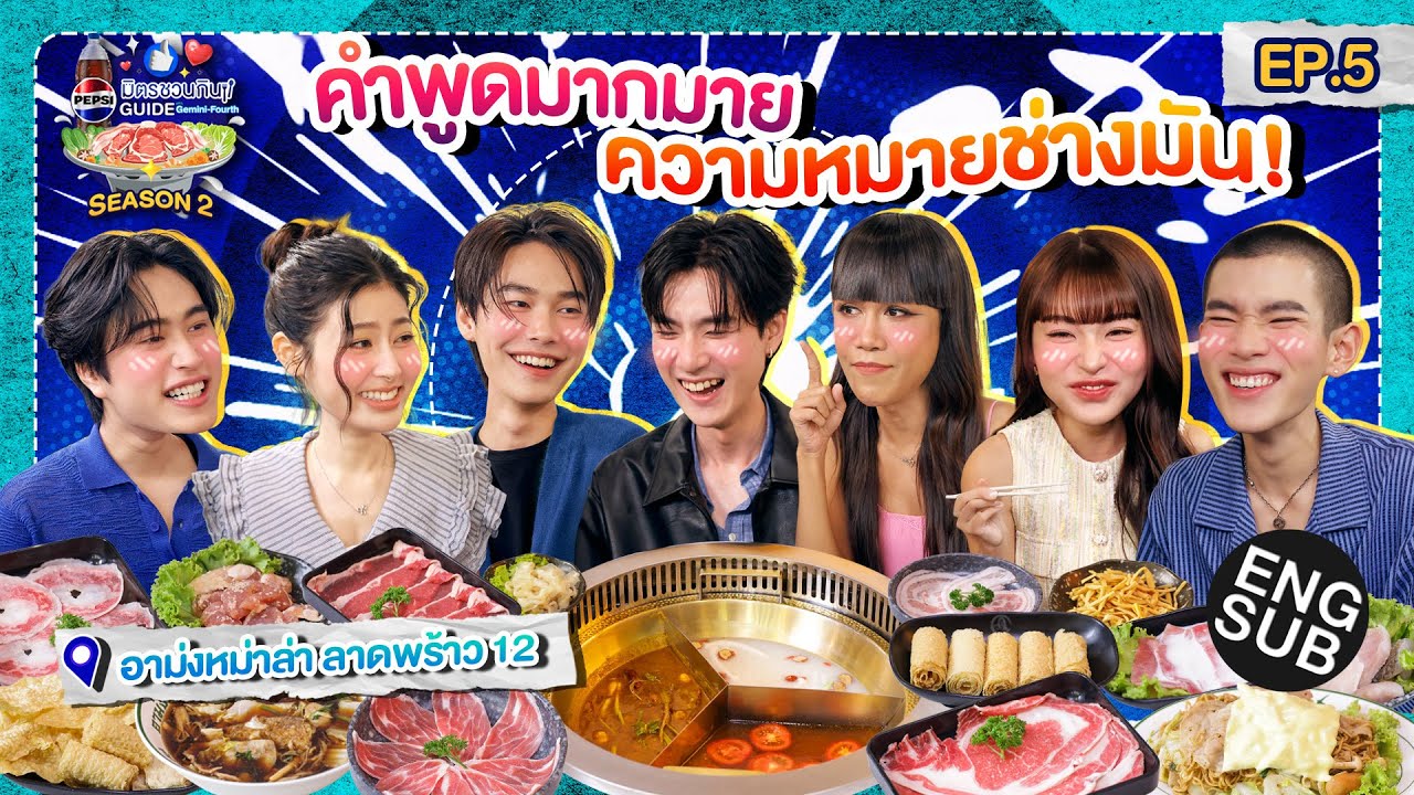 ซ่อนตาดำให้มิด! ใครแพ้หน้ายู่แน่นอน!!! | เป๊ปซี่ มิตรชวนกิน Guide SS2 EP.5 [Eng Sub]