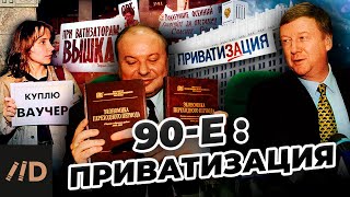 90-Е. Приватизация