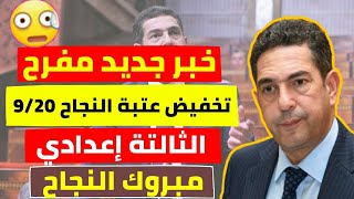 عاجل للتﻻميذ تخفيض معدل النجاح إلى 9/20 حقيقة أم كذب، يمكن تنجح وخا معندكش المعدل بشرط| قرار أمزازي