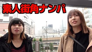 【素人街角ナンパ】ちょっとそこのおねぇさん一緒に釣具屋行きませんか？