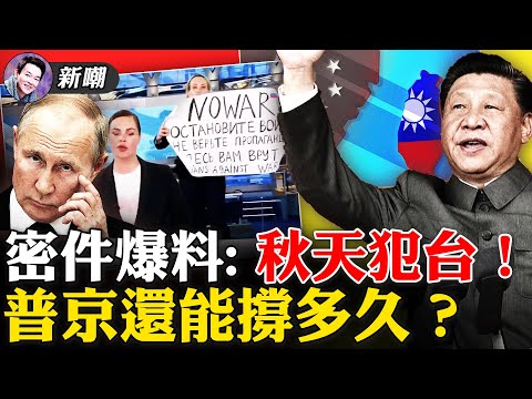 今年秋天接管台湾？俄机密情报文件外泄，惊爆习近平武力犯台时间点！举反战标语闯直播现场，俄罗斯女制作人被释放！4月15日很关键，普京或这天宣布停战！【新闻最嘲点 姜光宇】2022.0315