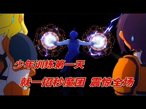 贤者之孙：燃爆！少年丛林试炼第一天，就用独创魔法秒杀魔物天团，震惊全场