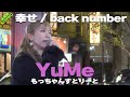 歌声がガンガン刺さる! YuMe『幸せ / back number』高音質🎧推奨|もっちゃんすとりーと2024.02.17