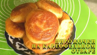 Пирожочки На Картофельном Отваре! Волшебный вкус! #рецепты