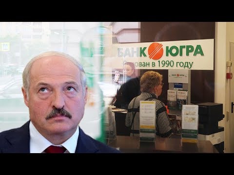 В.В. Пякин_Отзыв лицензии у Банка ЮГРА (личной кубышки Лукашенко)