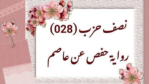 028- نصف حزب (28) برواية حفص عن عاصم (من الوجه 137 إلى الوجه 141)