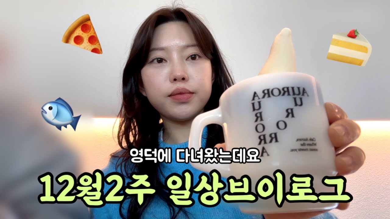 주말 일상 브이로그| 영덕•풍력발전소•돼지국밥•아스크림라떼•크로플•더블포테이토피자•생선구이🐟 도미노피자마요네즈 3번추가한 플렉스