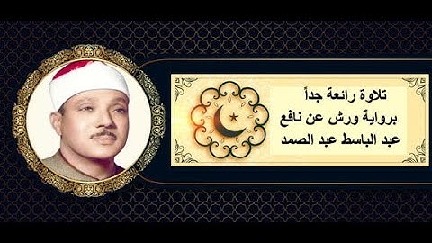 تلاوة رائعة جداً لما تيسر من سورة آل عمران  برواية ورش عن نافع بصوت الشيخ عبد الباسط عبد الصمد