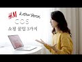 COS, H&M, & Other Stories 쇼핑 꿀팁 3가지 | 품질 좋은 제품 찾는 방법, 저렴하게 사는 방법, 규모가 큰 매장 (+ COS 옷만 전문적으로 수선하는 곳)