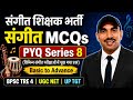 संगीत PYQ - 8 || Music Teacher MCQs || Music Previous Year Questions