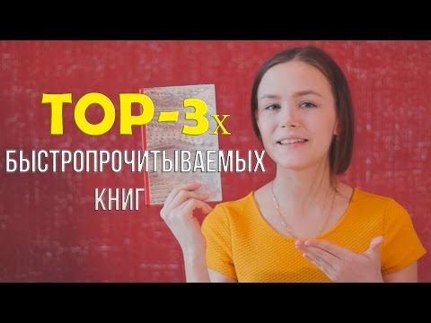 ЧИТАЕМ БЫСТРО // ТОП-3 // Younkl