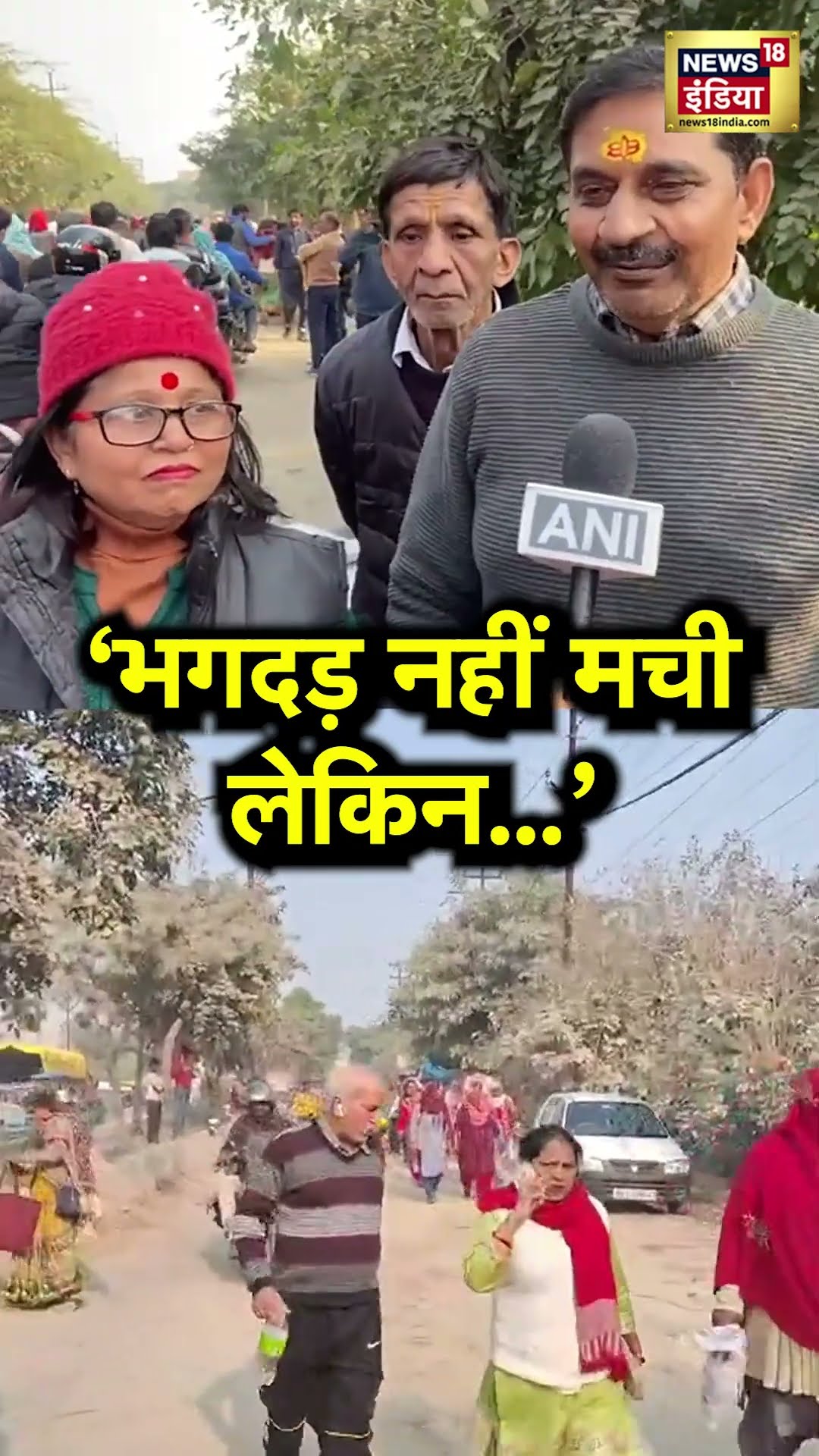 Pradeep Mishra Katha Stampede : भगदड़ मची या नहीं.. लोगों ने क्या-क्या बता दिया? | N18S #shorts