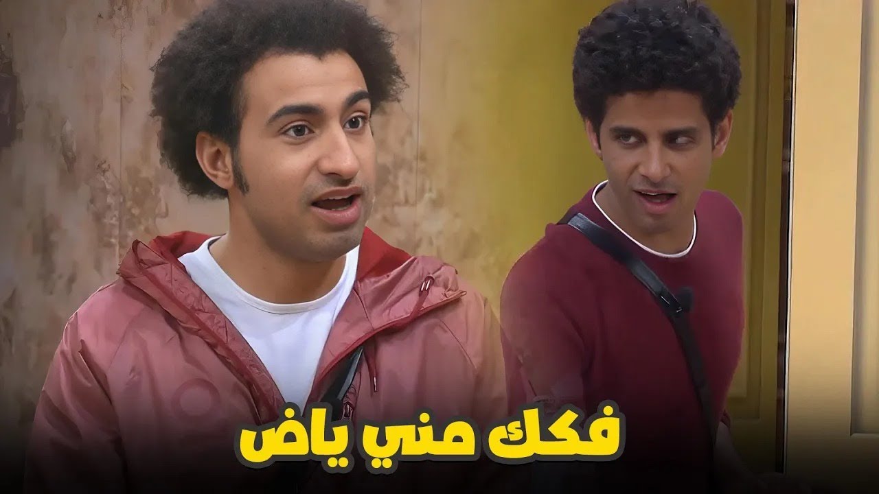 علي ربيع وحمدي الميرغني في خناقة مسخرة.. فكك مني ياض!