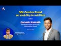 What is Contra Fund | SBI Contra Fund | Ft. Ganesh Kamath