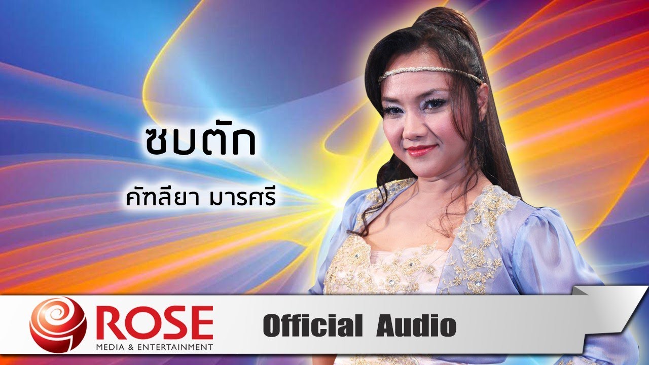 ซบตัก - คัฑลียา มารศรี  (Official Audio)