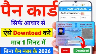 Aadhar Card Se PAN Card Kaise Download Kare | आधार कार्ड से पैन कार्ड कैसे डाउनलोड करें | PAN Card