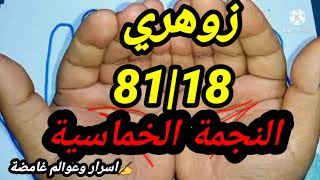 أسرار زوهري 18|81 صاحب النجمة الخماسية و هذه قوته و أوراده