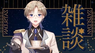 【雑談】土曜夜のんびり雑談♪ リスナーさんに相談したいこともある！ 男性Vtuber 【Vtuber / がいもーど 】