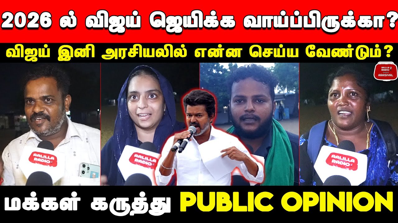 2026 ல் விஜய் ஜெயிக்க வாய்ப்பிருக்கா? மக்கள் கருத்து| TVK Vijay Public Opinion | 2026 TN CM Election