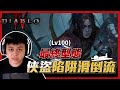 《暗黑破壞神IV》俠盜陷阱滑倒流100等完全體，完整屬性與數值分享，刷噩夢地城撐這項屬性超重要！