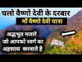 वैष्णो देवी यात्रा ताजा नजारा मौसम अपडेट | Vaishno Devi Latest Video | Vaishno Devi | YATRA LIFE