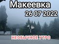 Макеевка 26 07 2022.Необычнле утро#донбасс
