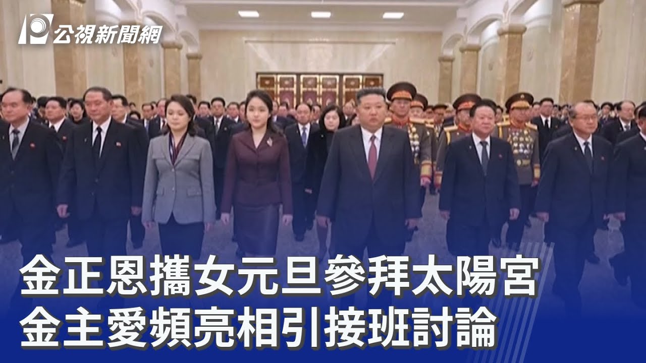 金正恩攜女元旦參拜太陽宮 金主愛頻亮相引接班討論｜20260102 公視晚間新聞
