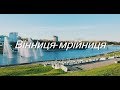 Пісня про Вінницю Вінниця мрійниця