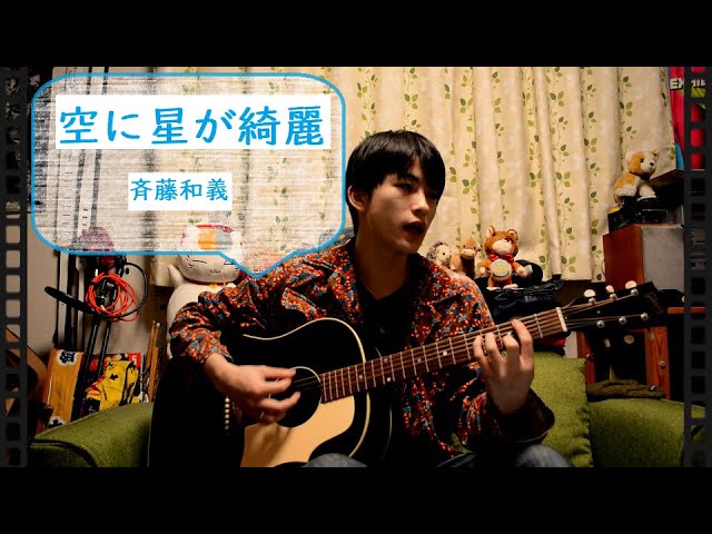 Cover] 斉藤和義「空に星が綺麗」弾き語り - YouTube