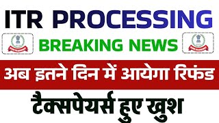 अब इतने दिन में आयेगा रिफंड || ITR Processing में भारी तेजी || Not Processed? Refund Not Received?