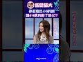 小S被徐若瑄巴頭居然動了真火!? 【康熙來了 #shorts 】 #小s #蔡康永 #康熙來了