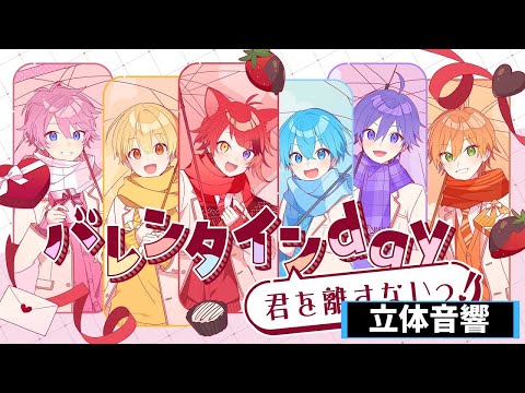 【立体音響】バレンタインday／すとぷり【すとぷり】【STPR Music ch】