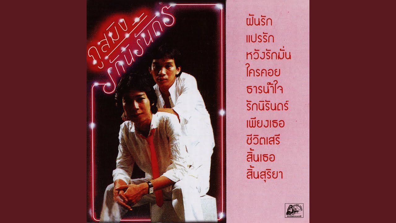 ใครคอย - YouTube