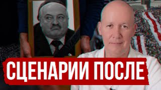 Лукашенко - прошлое. Сценарии после // LIVE