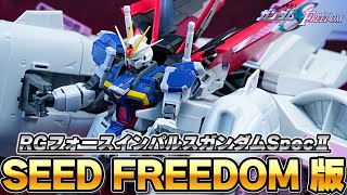 HGミーティアとドッキングできる【RG1/144フォースインパルスガンダムSpecⅡ】SEED FREEDOM仕様のカラーリングが渋すぎる