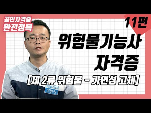 [완전정복 201111] 위험물기능사 [제 2류 위험물 - 가연성 고체] / 정명진 (한국소방시설관리사협회 이사, 서울소방학교 외래교수 등)