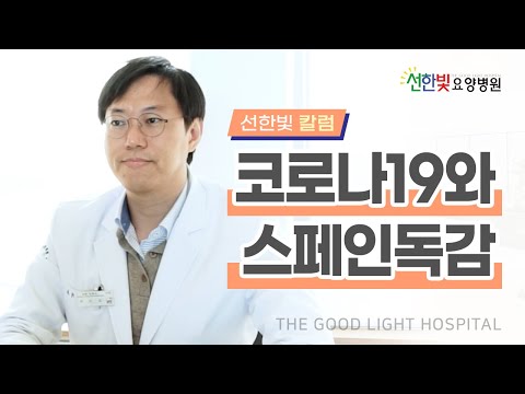 [선한빛 칼럼] 코로나19와 스페인 독감