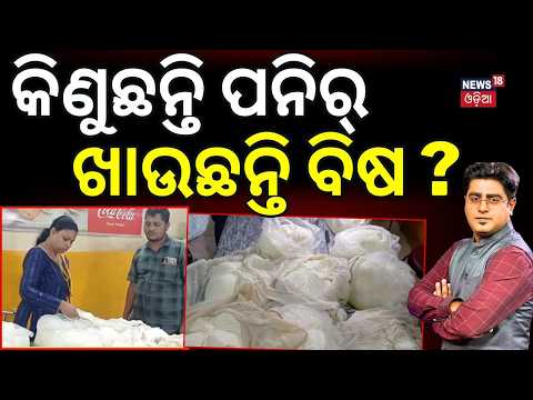 କିଣୁଛନ୍ତି ପନିର ଖାଉଠନ୍ତି ବିଷ Beware of Fake Paneer in Odisha | Fake Paneer vs Real Paneer | Odia News