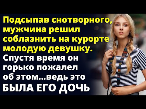 Подсыпав снотворного, мужчина решил соблазнить на курорте девушку. А спустя время Любовные истории