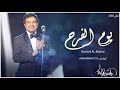 راشد الماجد زفة عريس بدون اسما زفة يوم الفرح حصري2021