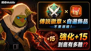 《瑪奇Mobile》100%傳說徽章飾品任務!強化 15到底有多難!?