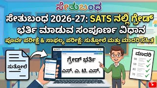 SATS ನಲ್ಲಿ ಸೇತುಬಂಧ ಪೂರ್ವ ಪರೀಕ್ಷೆ ಮತ್ತು ಸಾಫಲ್ಯ ಪರೀಕ್ಷೆ ಗ್ರೇಡ್ ಭರ್ತಿ ಮಾಡುವ ವಿಧಾನ ಸುತ್ತೋಲೆ ಮತ್ತು ಮಾದರಿ