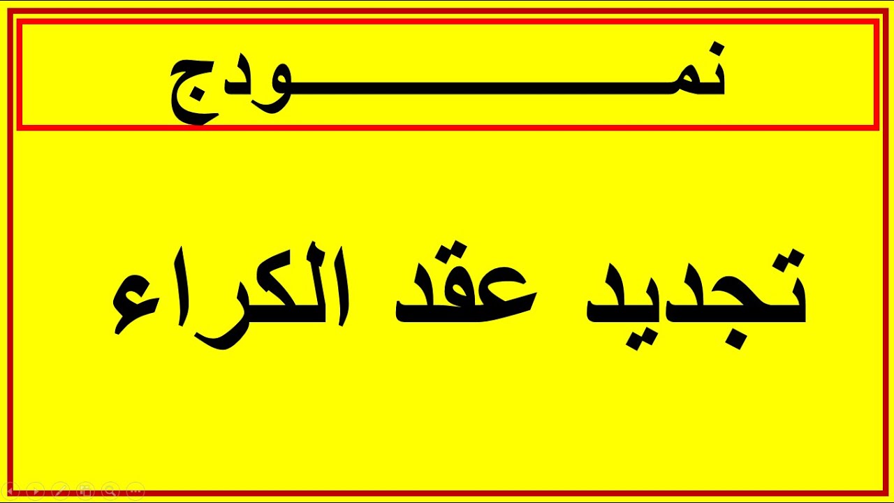 نمودج تجديد عقد الكراء