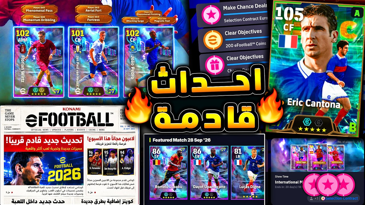 كونامي تكشف تفاصيل من داخل بينات اللعبة 🔥🤯 لعيبة مجانية واحداث يوم الاثنين 😱|efootball 2027