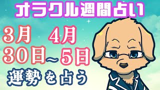 【週間占い】4月になったらもっと動いてみたい/ オラクルカード第144回【Vtuber/星戌セン/#vtuber #オラクルカード #占い】
