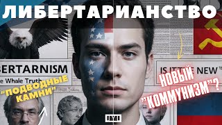 Либертарианство | СВОБОДА ИЛИ УТОПИЯ? 😲 | 10 Вопросов Либертарианцам! (без хейта)