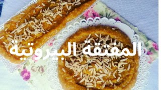 #المفتقة اللبنانية 🇱🇧 عأصولها خطوة بخطوة