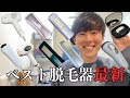 【2026年最新】おすすめ脱毛器は『yete脱毛器』！９種類の脱毛器で3ヶ月脱毛した結果 #家庭用脱毛器 #検証 #脱毛