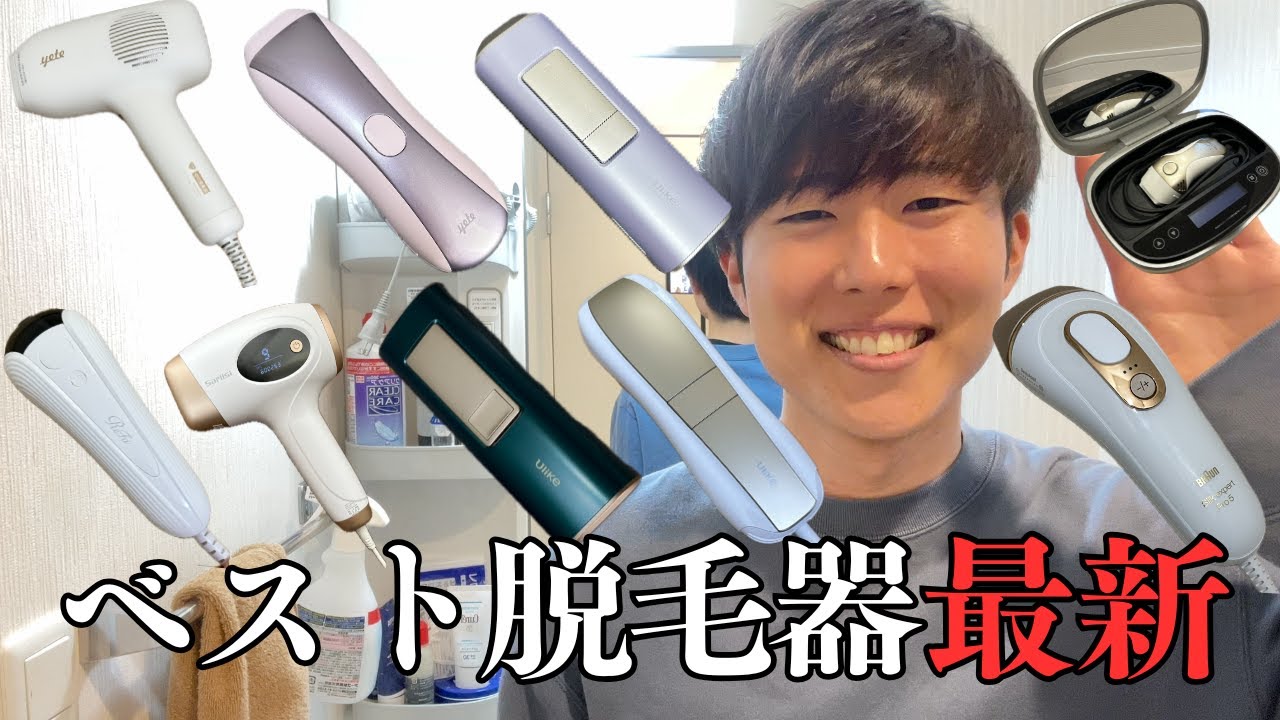 【2026年最新】おすすめ脱毛器は『yete脱毛器』！９種類の脱毛器で3ヶ月脱毛した結果 #家庭用脱毛器 #検証 #脱毛