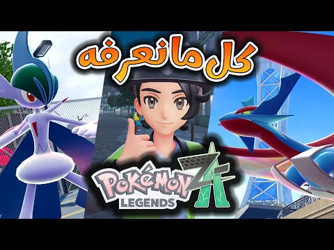 كل ما نعرفه عن بوكيمون ليجيند زيد ايه       